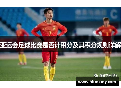 亚运会足球比赛是否计积分及其积分规则详解