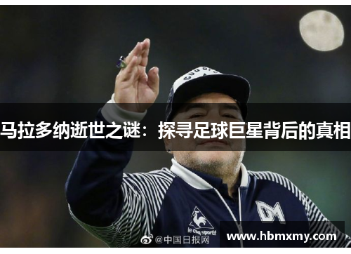 马拉多纳逝世之谜：探寻足球巨星背后的真相