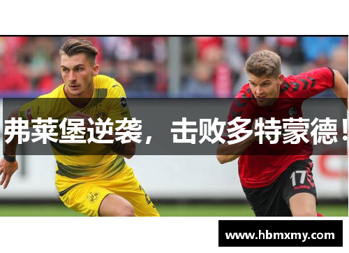 弗莱堡逆袭，击败多特蒙德！