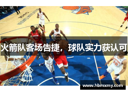火箭队客场告捷，球队实力获认可