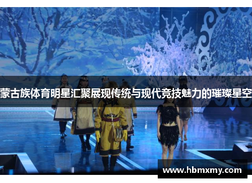 蒙古族体育明星汇聚展现传统与现代竞技魅力的璀璨星空
