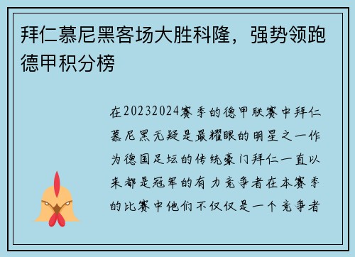 拜仁慕尼黑客场大胜科隆，强势领跑德甲积分榜
