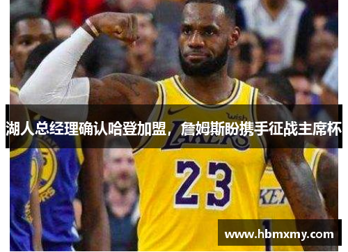 湖人总经理确认哈登加盟，詹姆斯盼携手征战主席杯