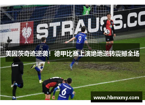 美因茨奇迹逆袭！德甲比赛上演绝地逆转震撼全场