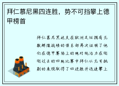 拜仁慕尼黑四连胜，势不可挡攀上德甲榜首