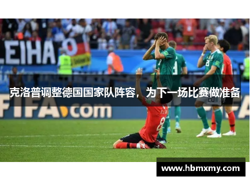 克洛普调整德国国家队阵容，为下一场比赛做准备