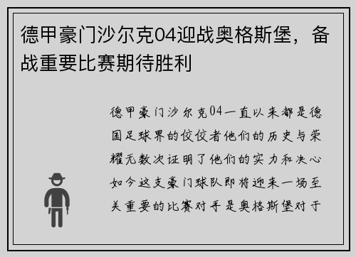 德甲豪门沙尔克04迎战奥格斯堡，备战重要比赛期待胜利