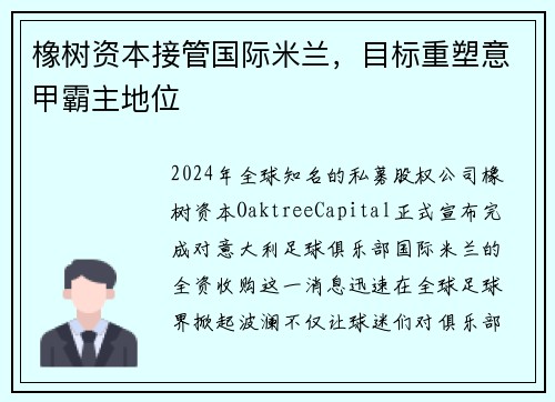 橡树资本接管国际米兰，目标重塑意甲霸主地位