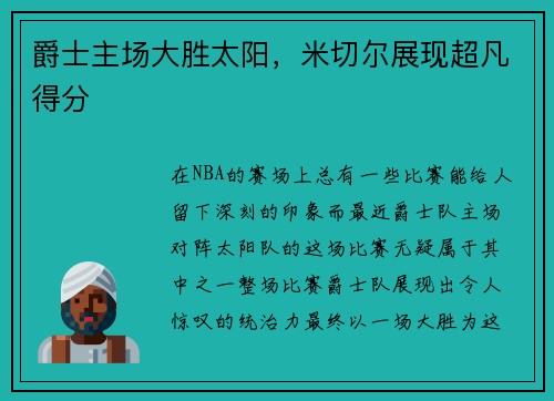 爵士主场大胜太阳，米切尔展现超凡得分