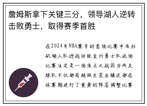 詹姆斯拿下关键三分，领导湖人逆转击败勇士，取得赛季首胜