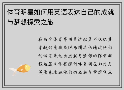 体育明星如何用英语表达自己的成就与梦想探索之旅