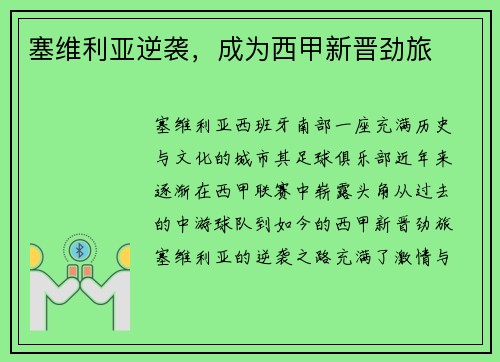 塞维利亚逆袭，成为西甲新晋劲旅