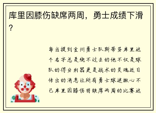 库里因膝伤缺席两周，勇士成绩下滑？
