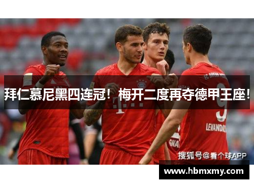 拜仁慕尼黑四连冠！梅开二度再夺德甲王座！