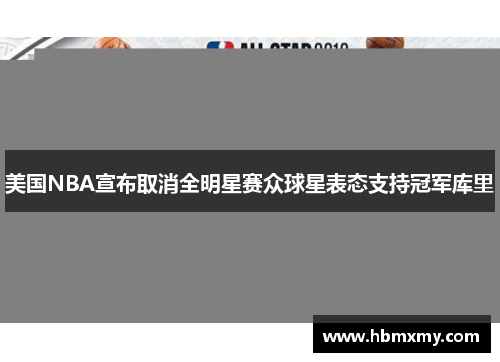 美国NBA宣布取消全明星赛众球星表态支持冠军库里