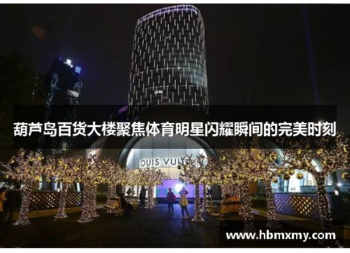 葫芦岛百货大楼聚焦体育明星闪耀瞬间的完美时刻