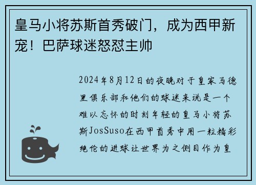 皇马小将苏斯首秀破门，成为西甲新宠！巴萨球迷怒怼主帅