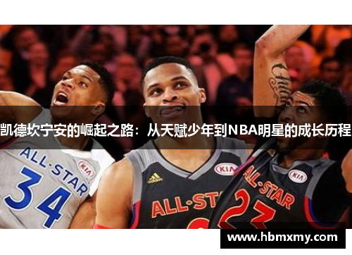 凯德坎宁安的崛起之路：从天赋少年到NBA明星的成长历程