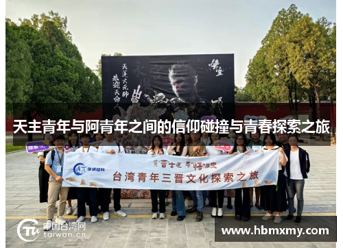天主青年与阿青年之间的信仰碰撞与青春探索之旅