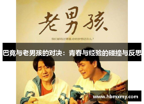 巴竟与老男孩的对决：青春与经验的碰撞与反思