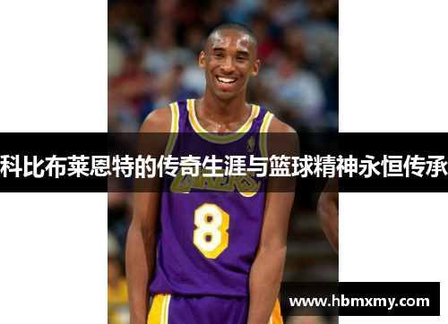 科比布莱恩特的传奇生涯与篮球精神永恒传承