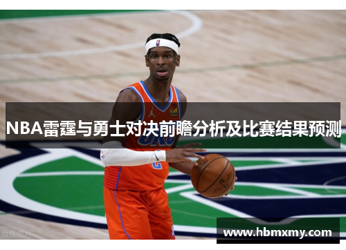 NBA雷霆与勇士对决前瞻分析及比赛结果预测