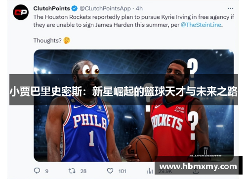 小贾巴里史密斯：新星崛起的篮球天才与未来之路